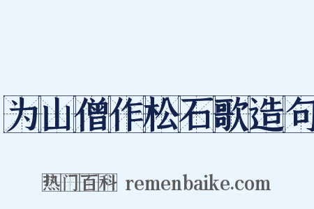 为山僧作松石歌造句是什么意思的图片